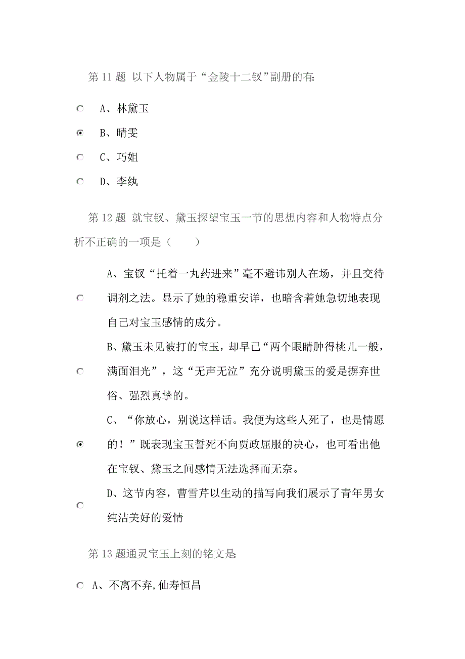 红楼梦研究在线考试答案_第4页