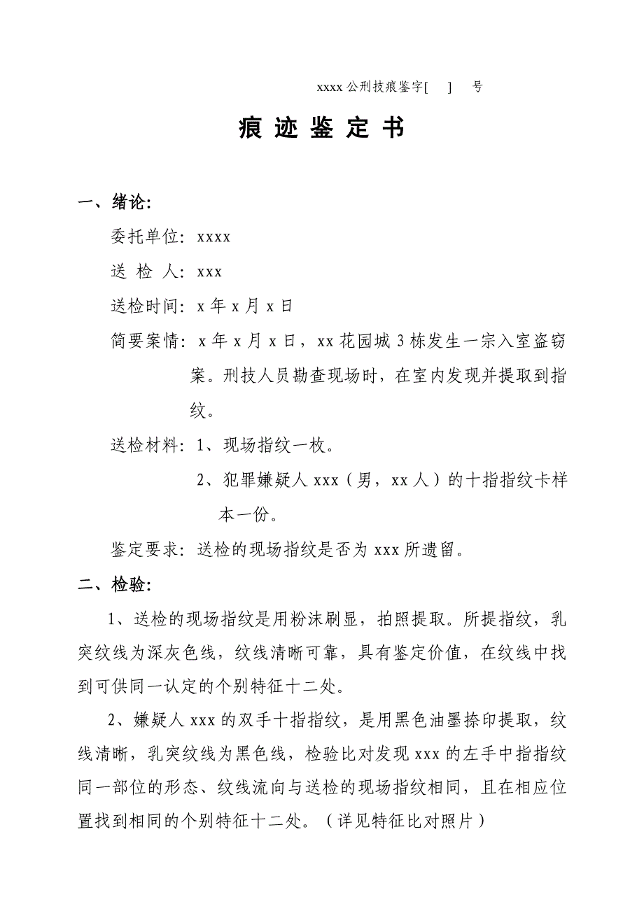 痕迹鉴定书文字部分_第1页