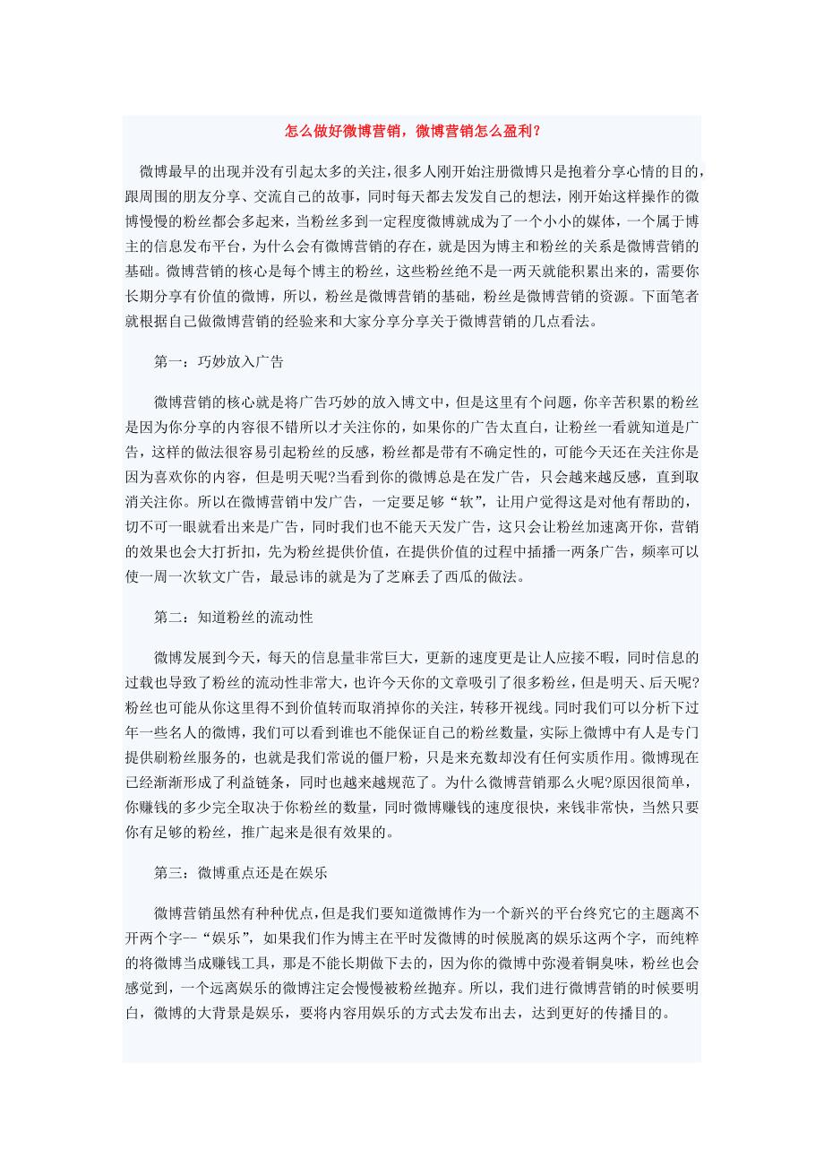 怎么做好微博营销,微博营销怎么盈利？_第1页