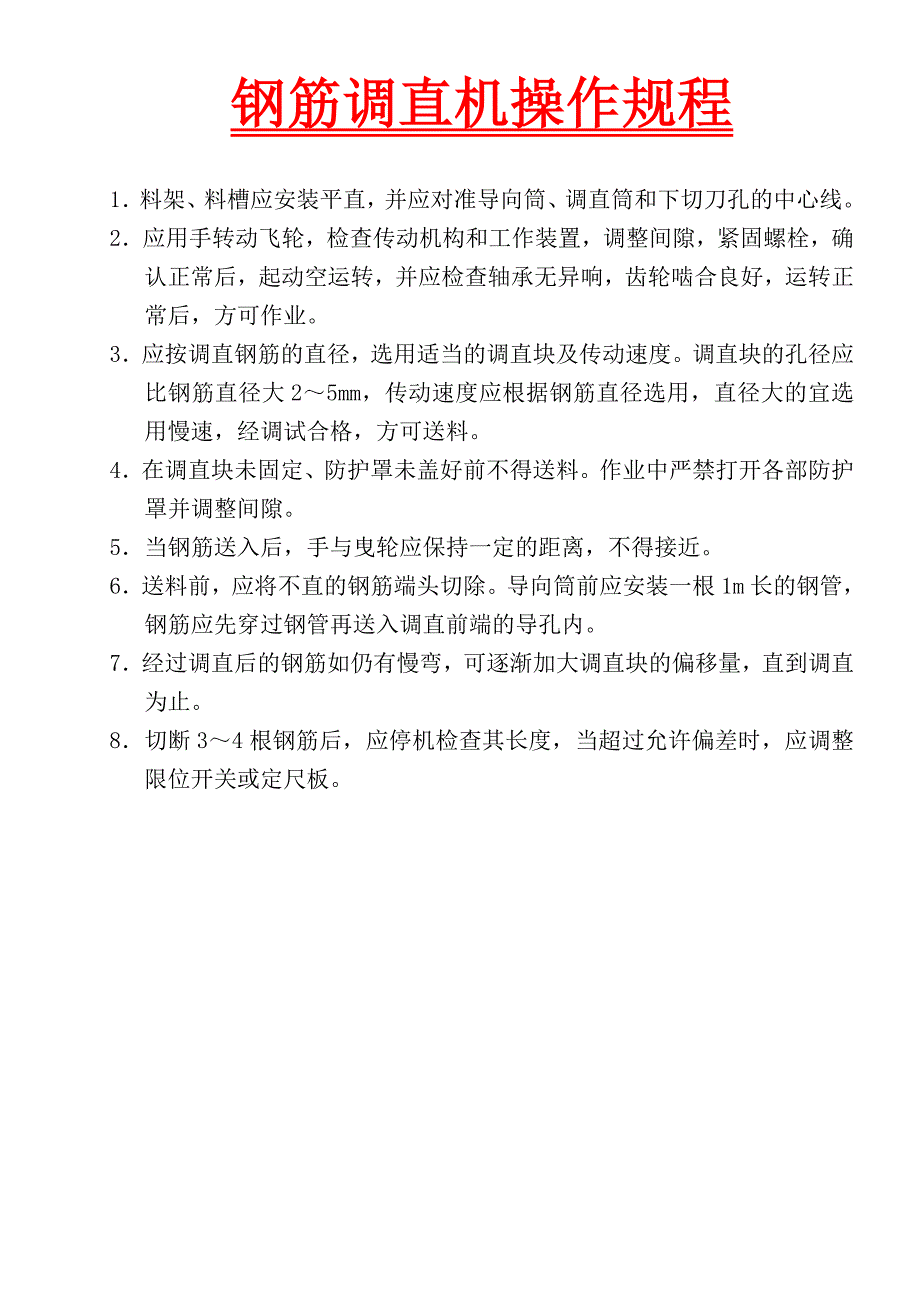 钢筋切割机操作规程_第4页