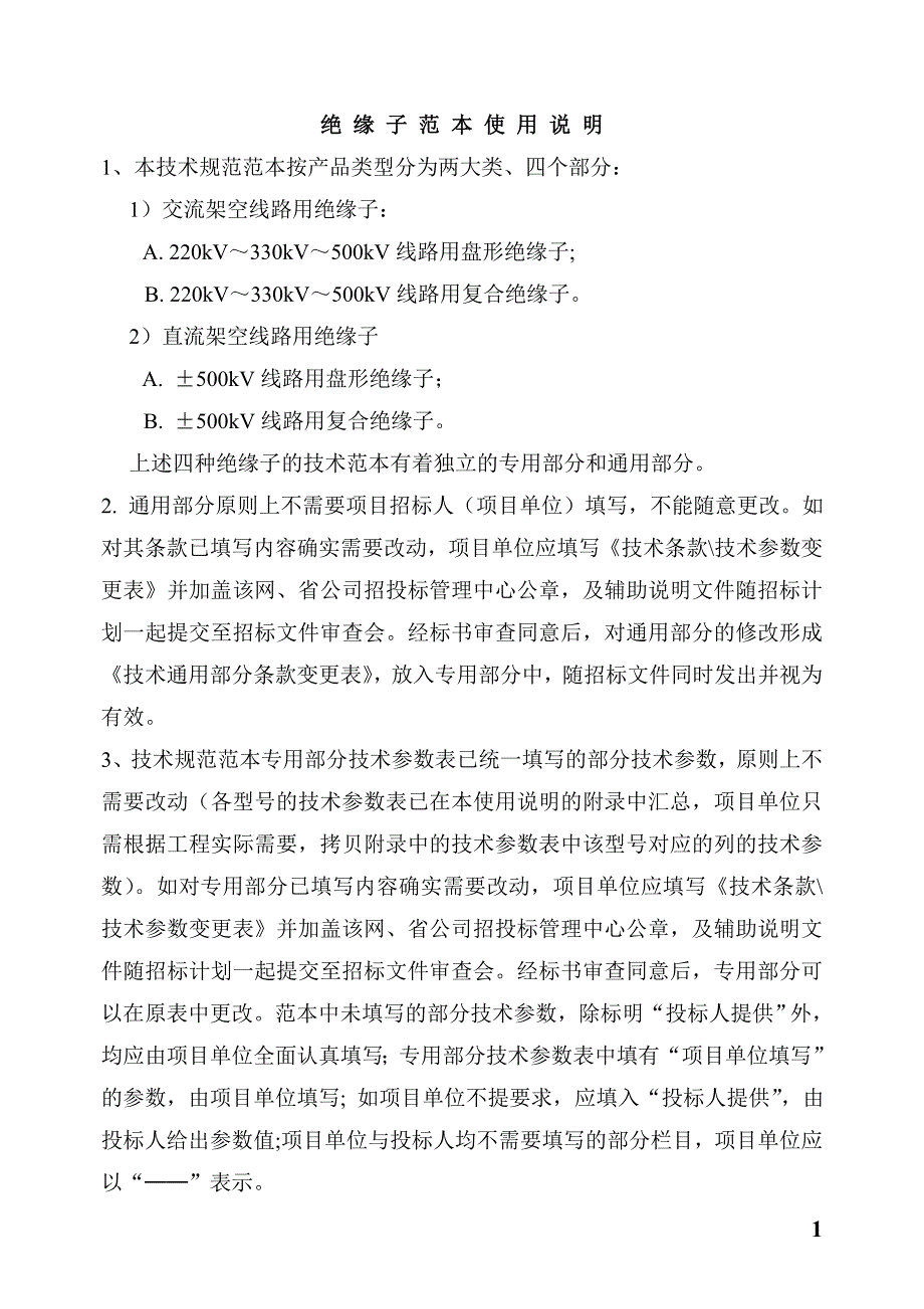 主网kV及以上绝缘子参数表_第1页