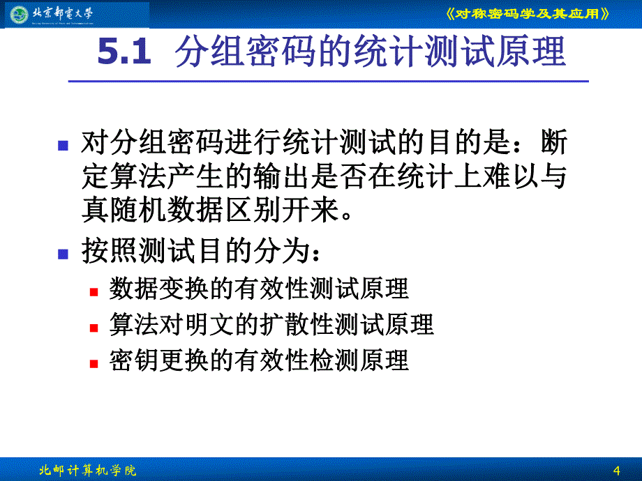 对称密码学及其应用分组密码的统计测试原理与攻击方法_第4页