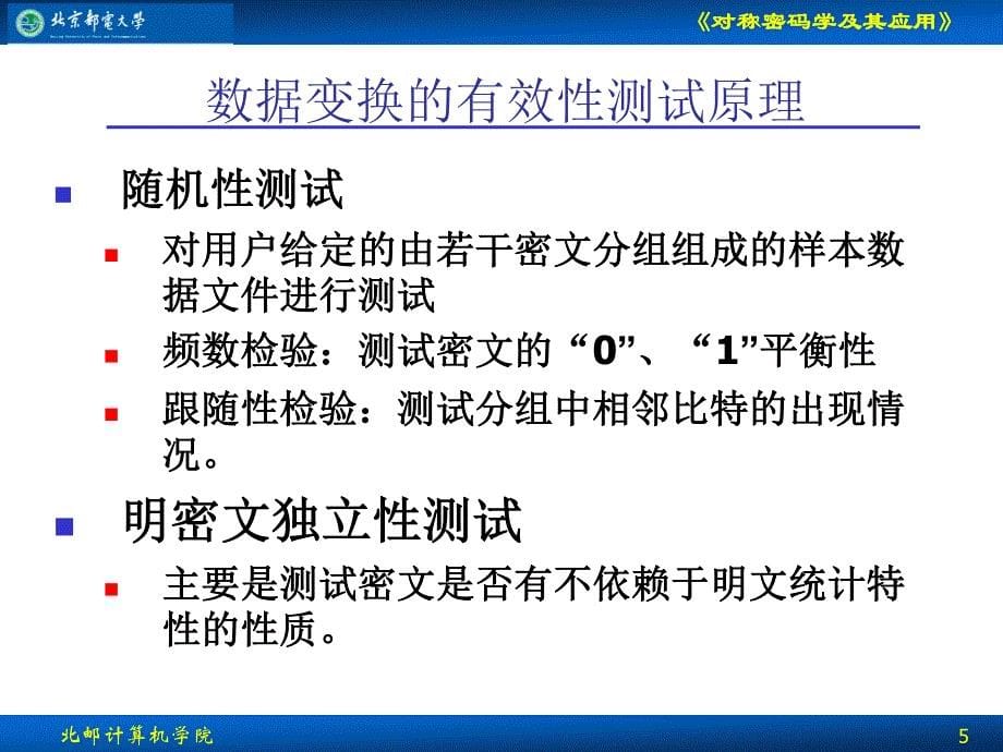 对称密码学及其应用分组密码的统计测试原理与攻击方法_第5页