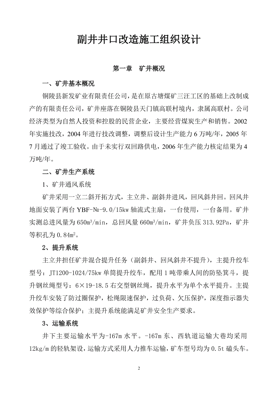 副井井口改造施工组织设计_第3页