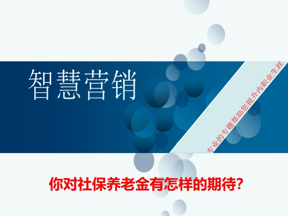 你对社保养老金有怎样的期待？_第1页