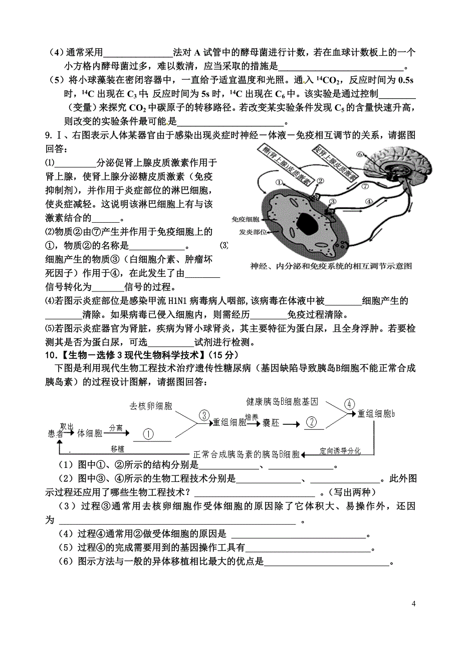 高三生物周考4_第4页