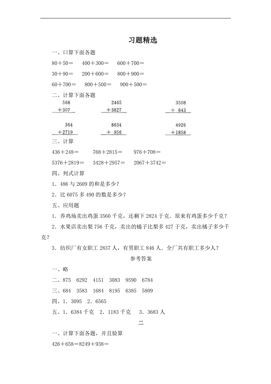 （人教新课标）二年级数学下册 几百几十的加减法及答案 2_第1页