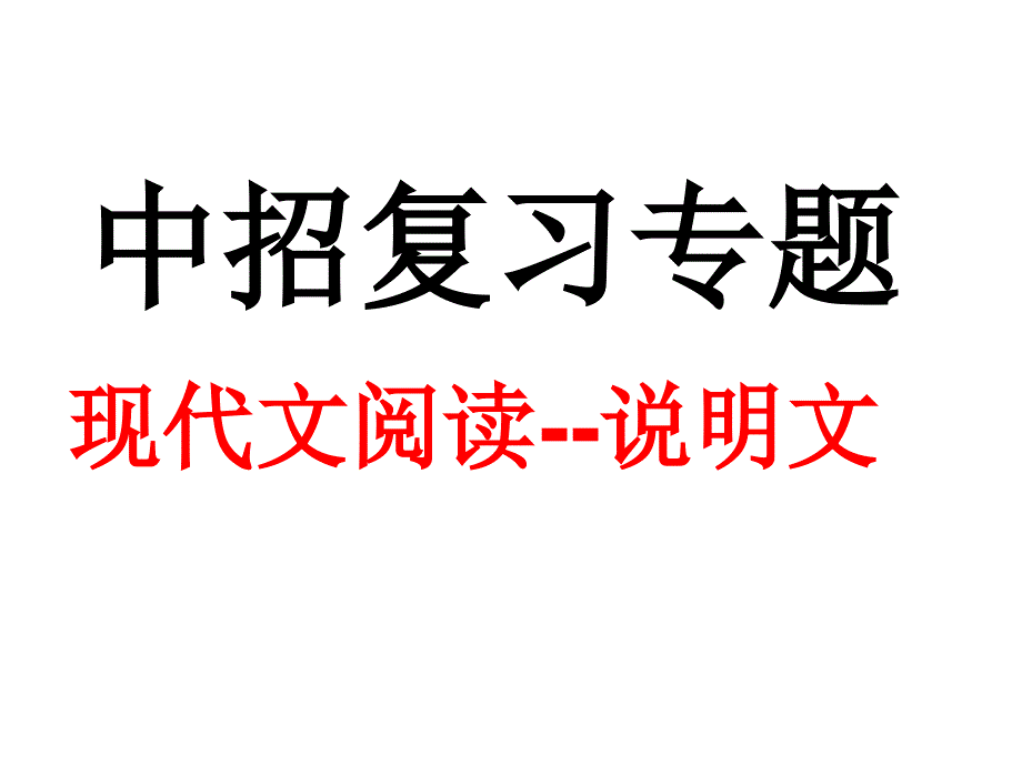 初中说明文解题技巧_第1页