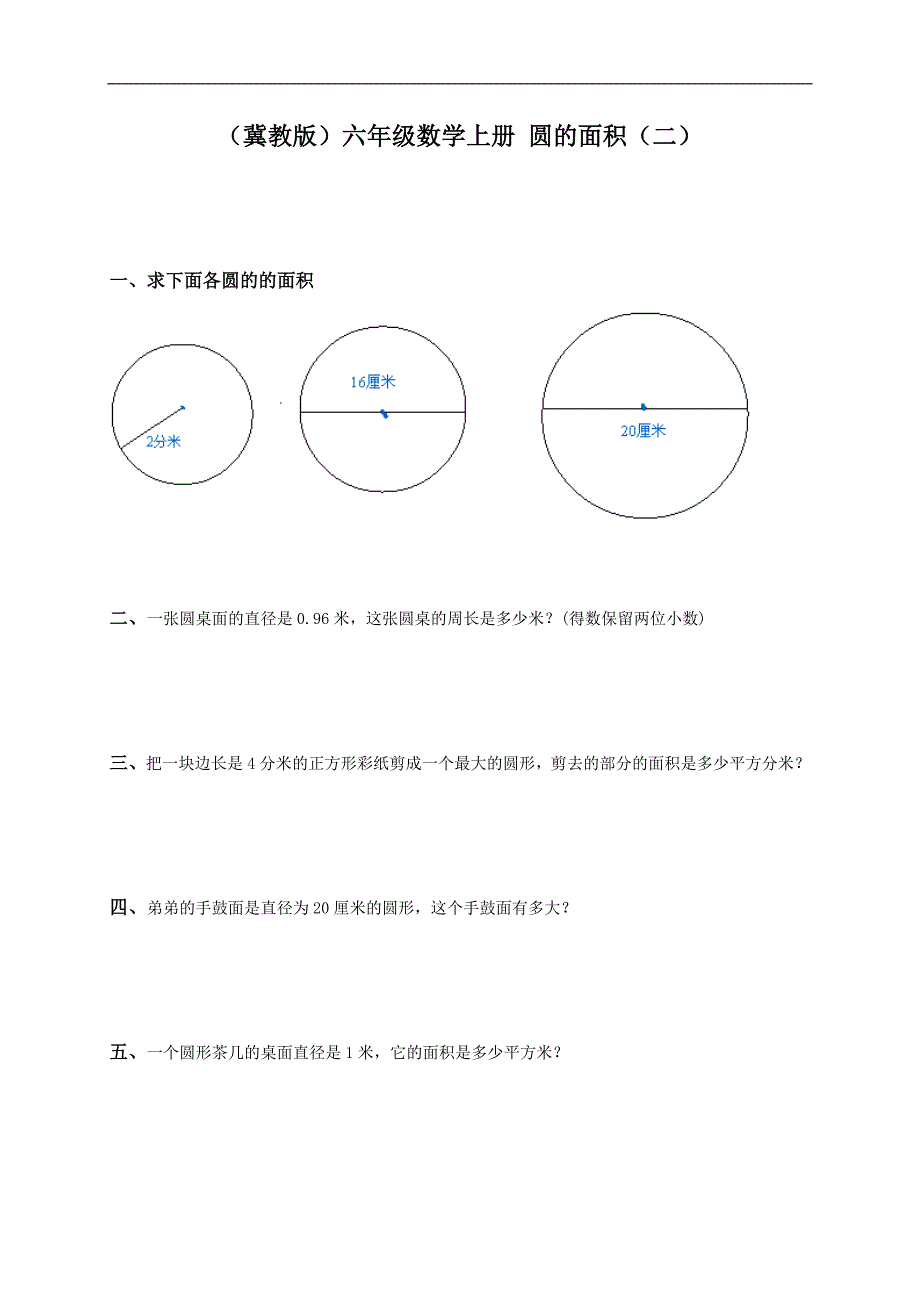 （冀教版）六年级数学上册 圆的面积（二）_第1页