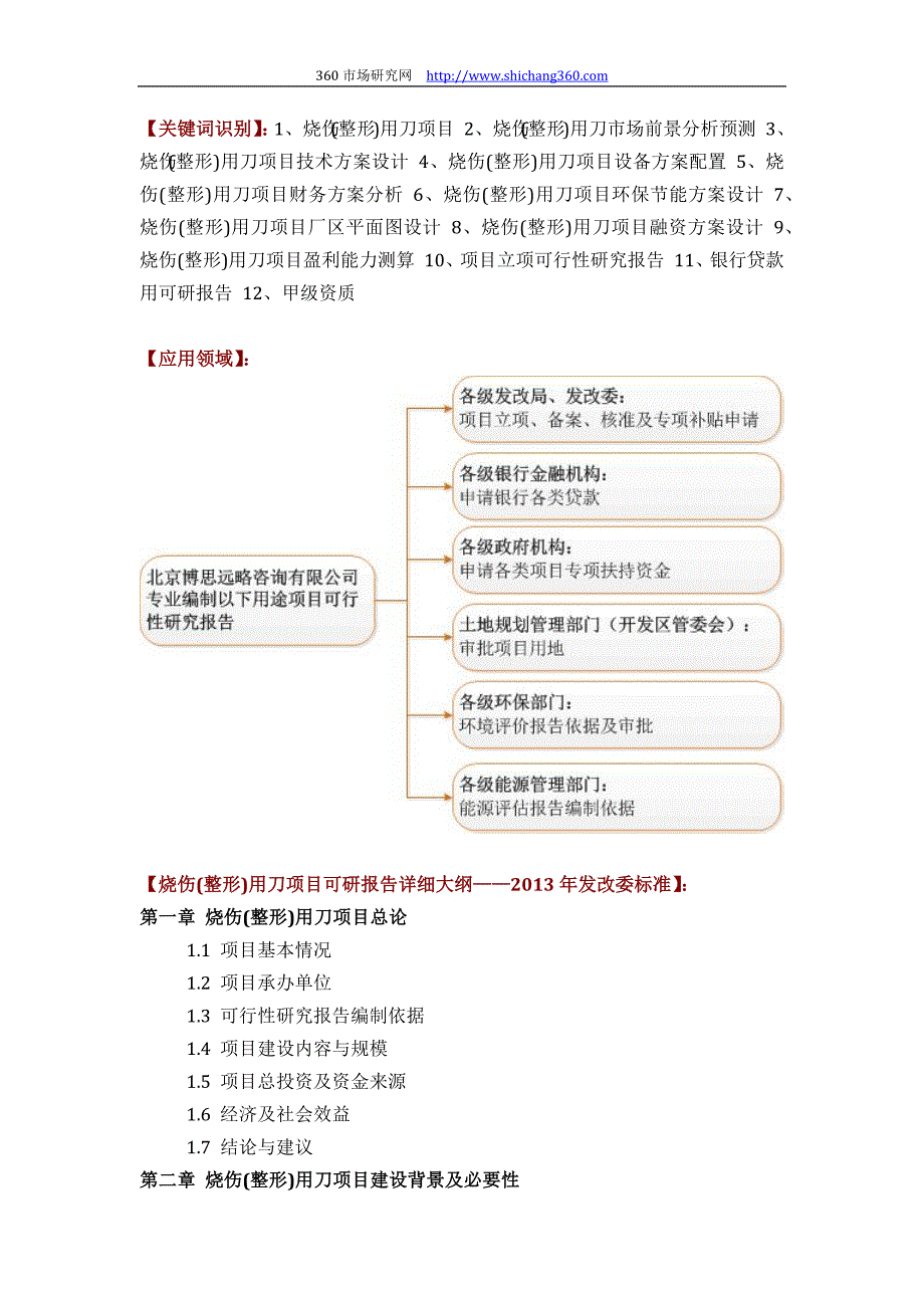 烧伤(整形)用刀项目可行性研究报告(技术工艺+设备选型+财务概算+厂区规划)设计_第2页