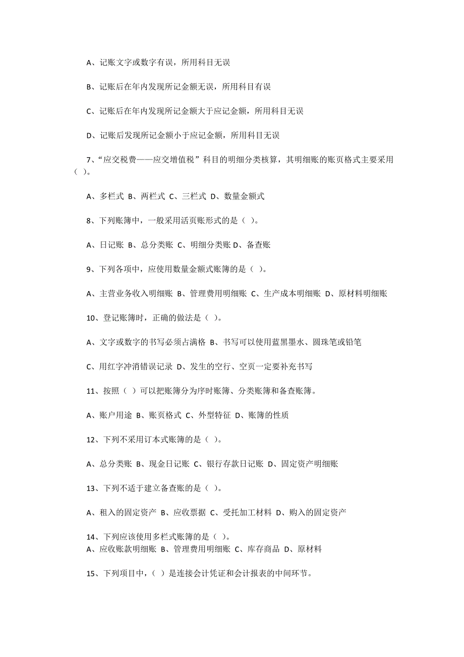 会计账簿正确使用知识竞赛试题（附答案）_第2页