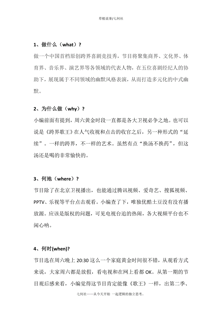 七何分析法之北京卫视《跨界喜剧王》分析_第2页