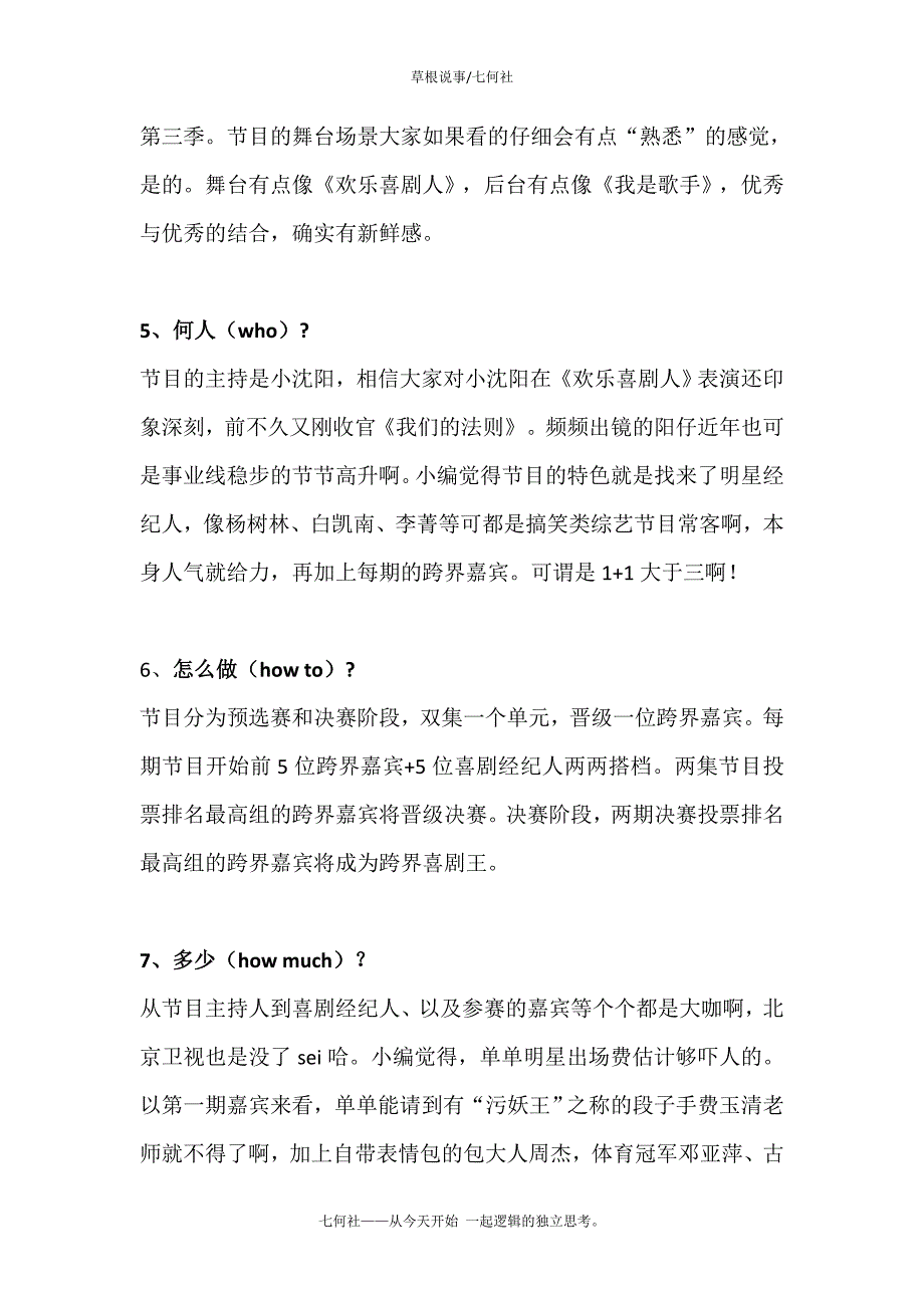 七何分析法之北京卫视《跨界喜剧王》分析_第3页