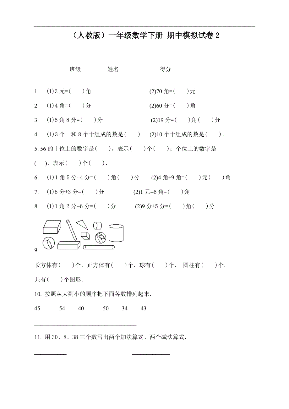 （人教版）一年级数学下册 期中模拟试卷2_第1页