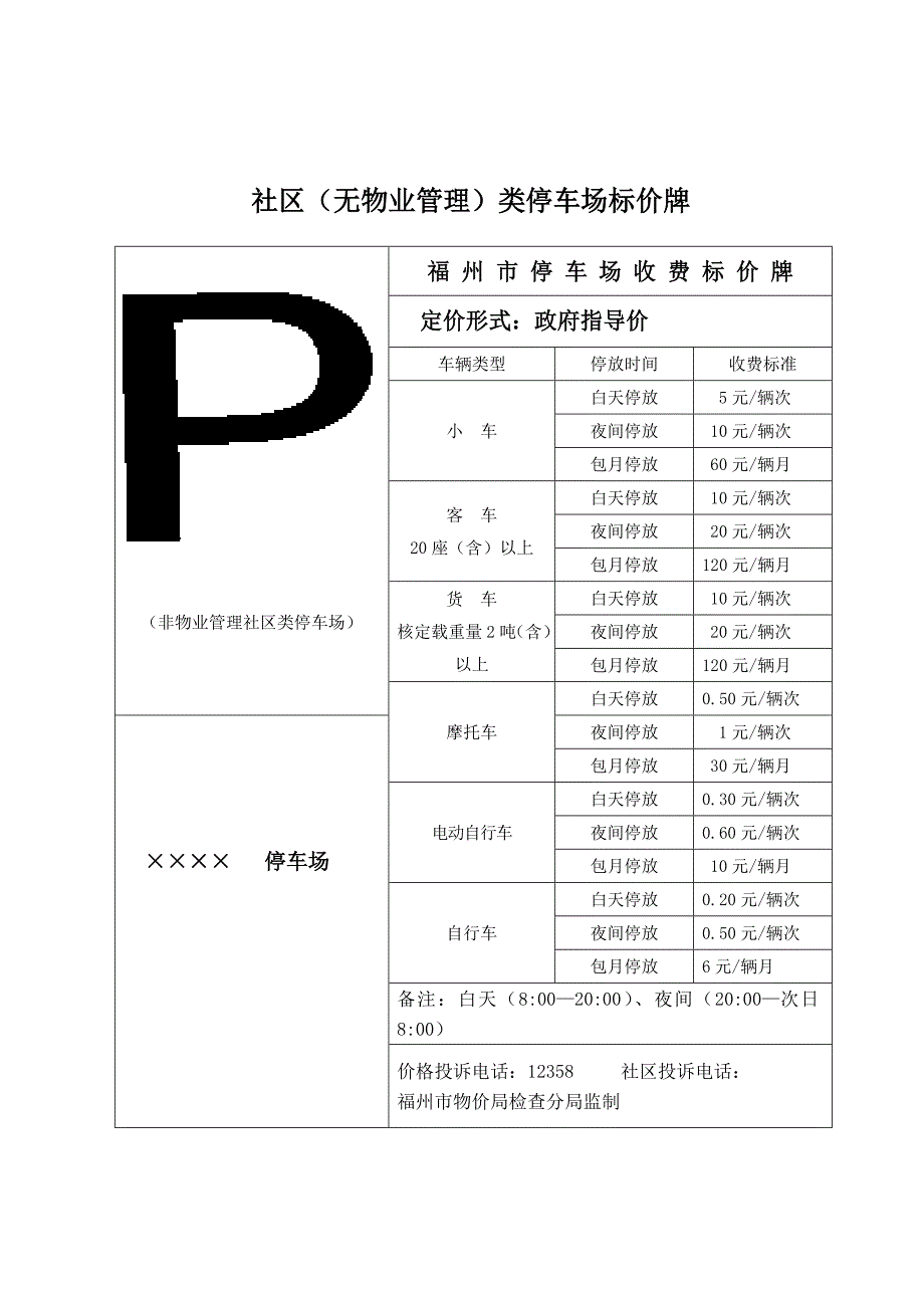 社区(无物业管理)类停车场标价牌_第1页