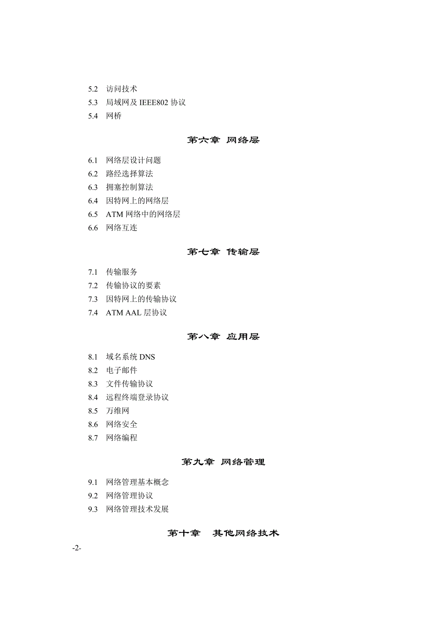 计算机网络自学考试大纲_第2页