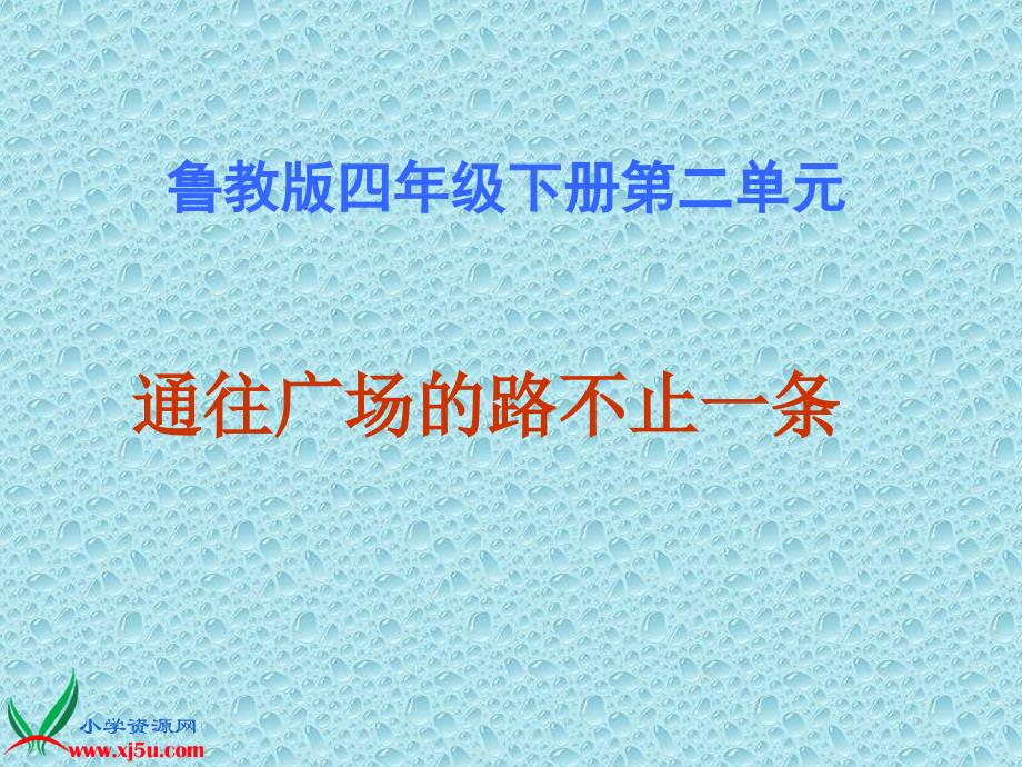 （鲁教版）四年级语文下册课件 通往广场的路不止一条 2_第1页