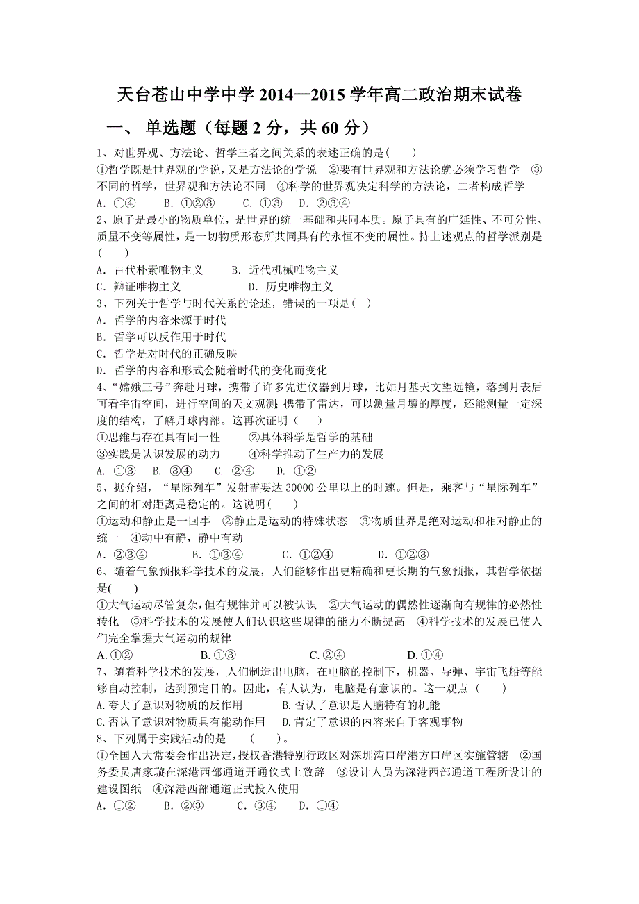 天台苍山中学学高上学期期末考试政治Word版含答案_第1页