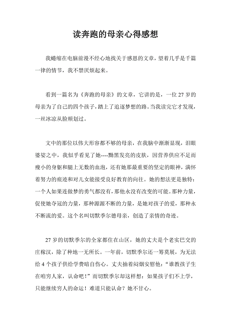 读奔跑的母亲心得感想_第1页