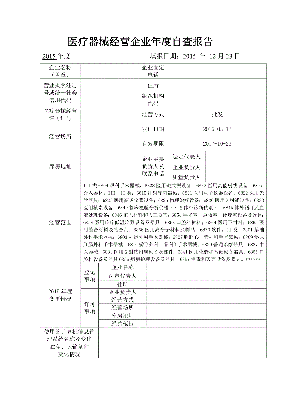 医疗器械经营企业年度自查报告模板13_第1页