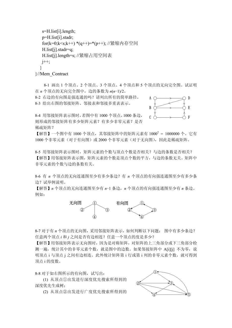 严蔚敏《数据结构(c语言版)习题集》动态存储管理_第5页