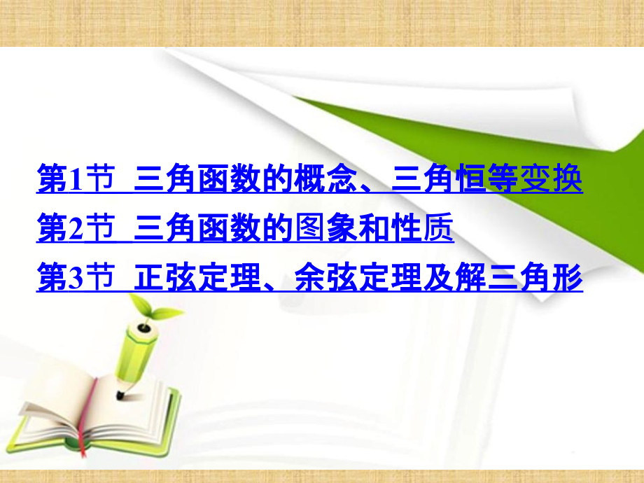 2018年高考数学（理）一轮课件：专题4-三角函数（87页）_第2页