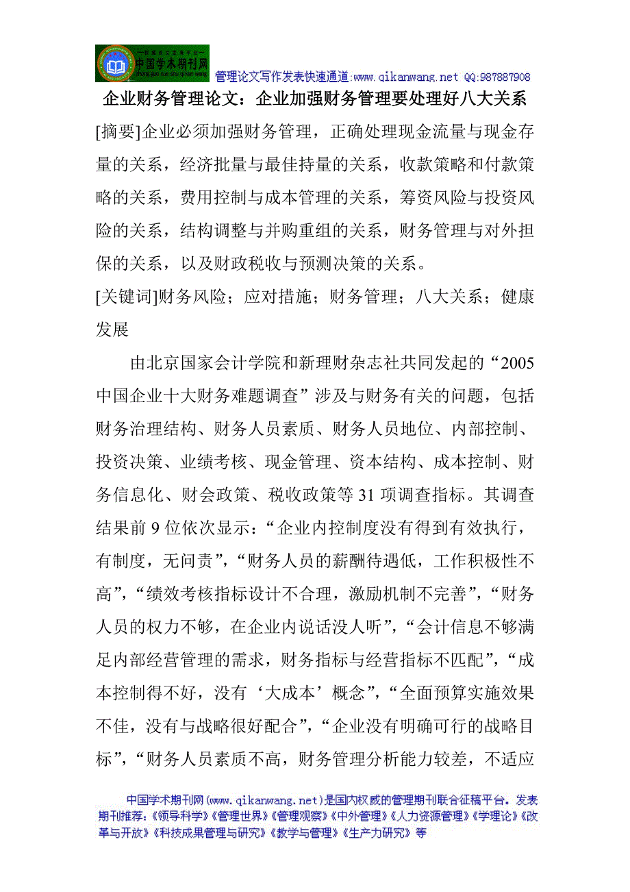 企业财务管理论文：企业加强财务管理要处理好八大关系_第1页