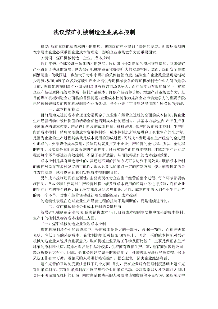 浅议煤矿机械制造企业成本控制_第1页