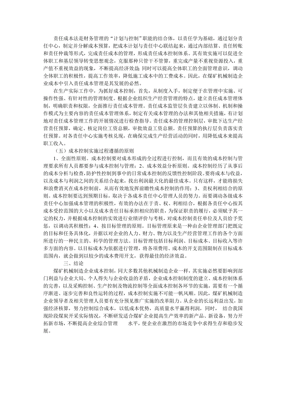 浅议煤矿机械制造企业成本控制_第3页