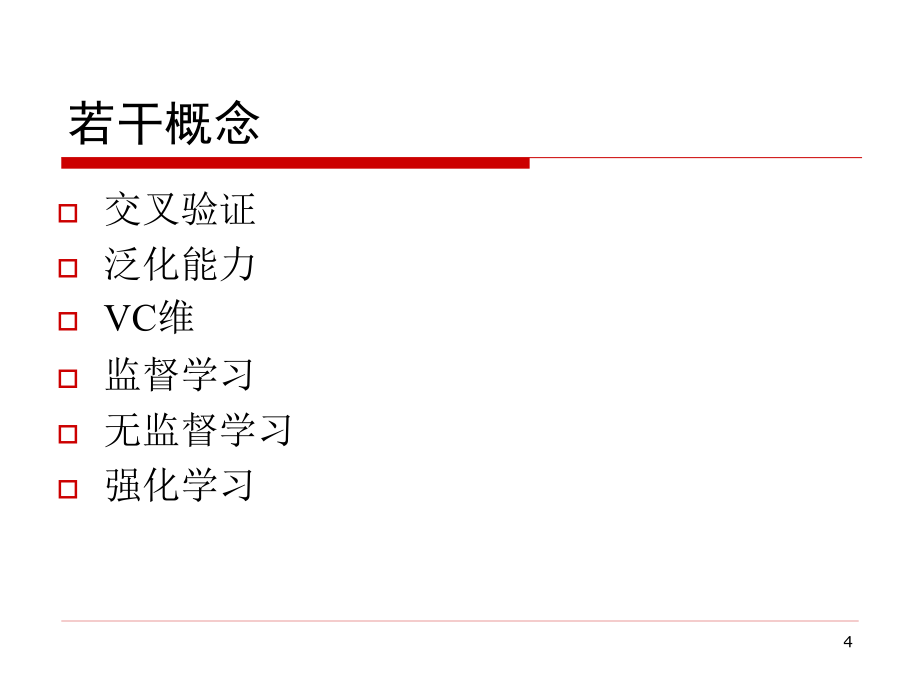 机器学习综述_第4页