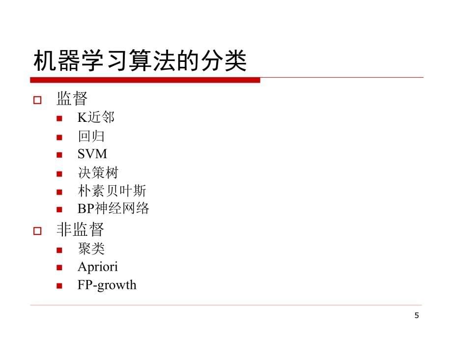 机器学习综述_第5页