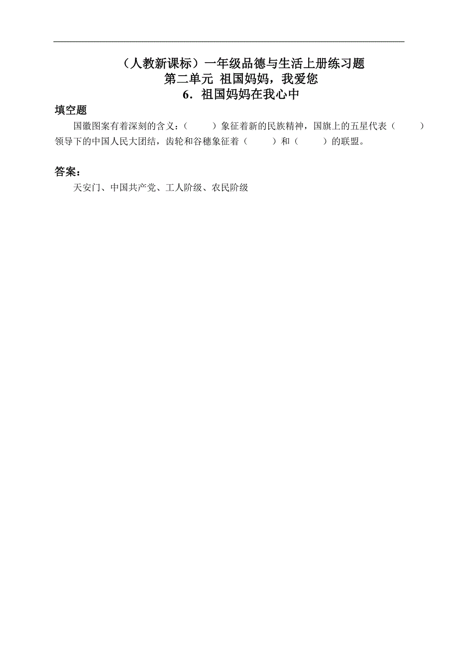 （人教新课标）一年级品德与生活上册练习题 祖国妈妈在我心中 1_第1页