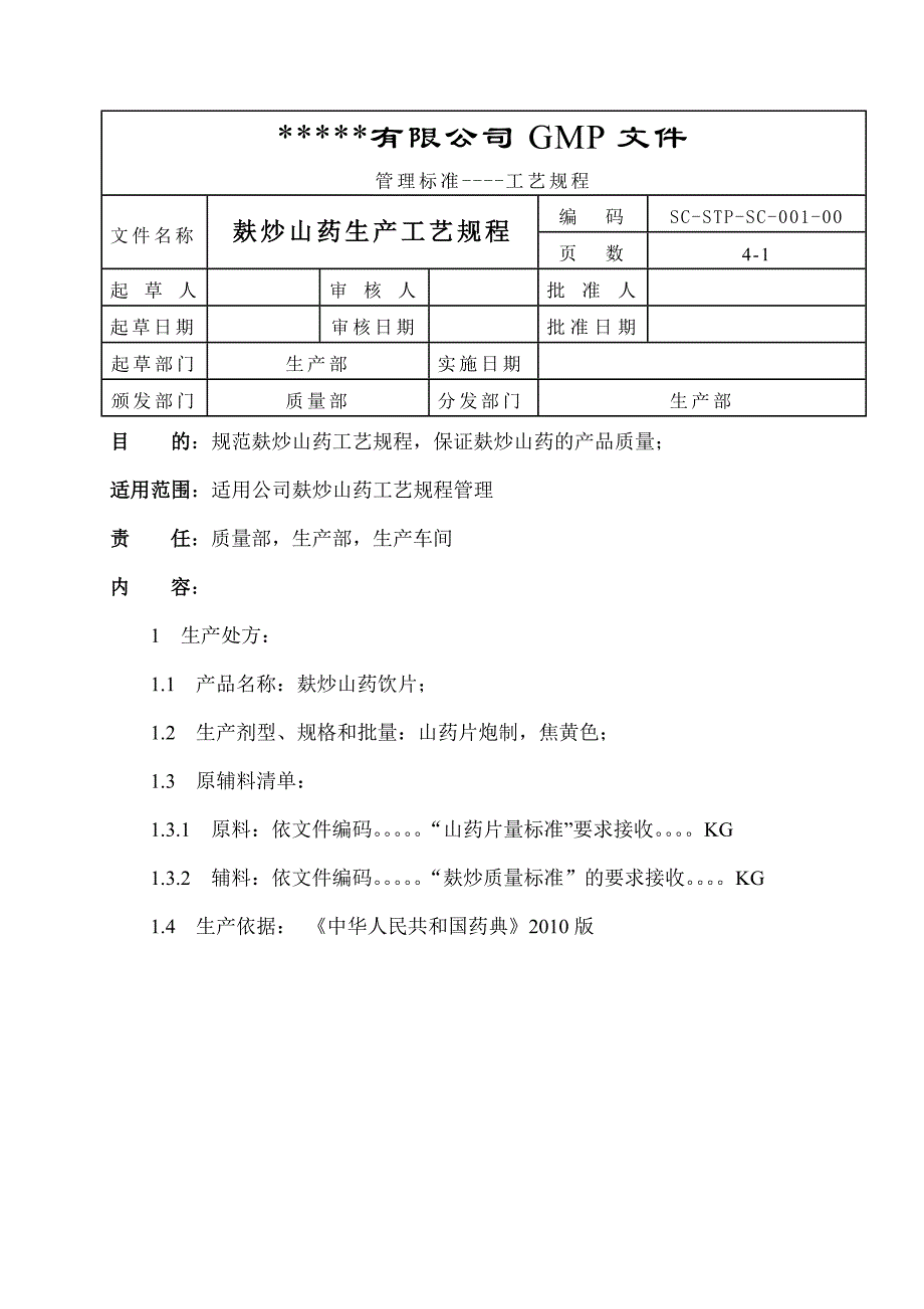 麸炒山药生产工艺规程1_第1页