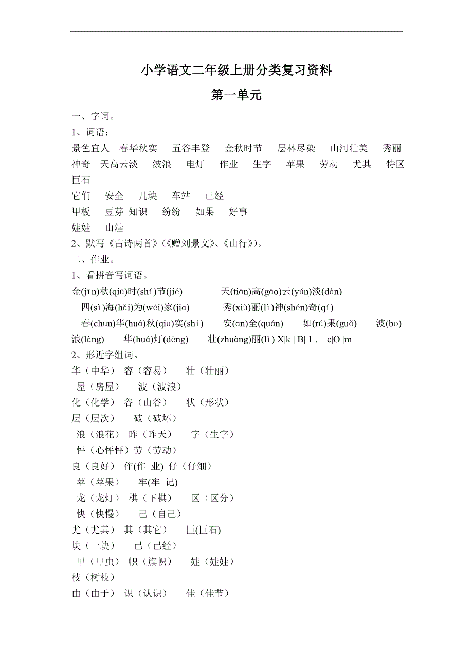 （人教新课标）二年级语文上册分类复习资料_第1页