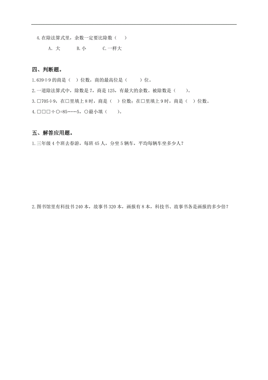 （人教版）三年级数学上册（除数是一位数的除法）练习（三）_第2页