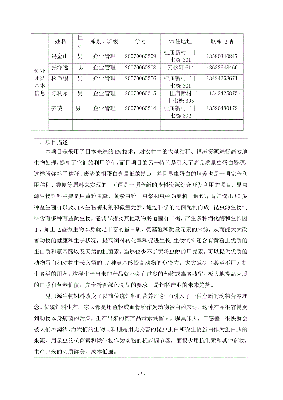 项目申请-昆虫源生物饲料开发_第3页