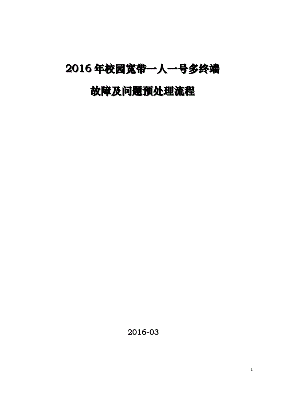 天翼校园人号多终端故障及问题预处理流程(供各地市支撑人员使用)V_第1页