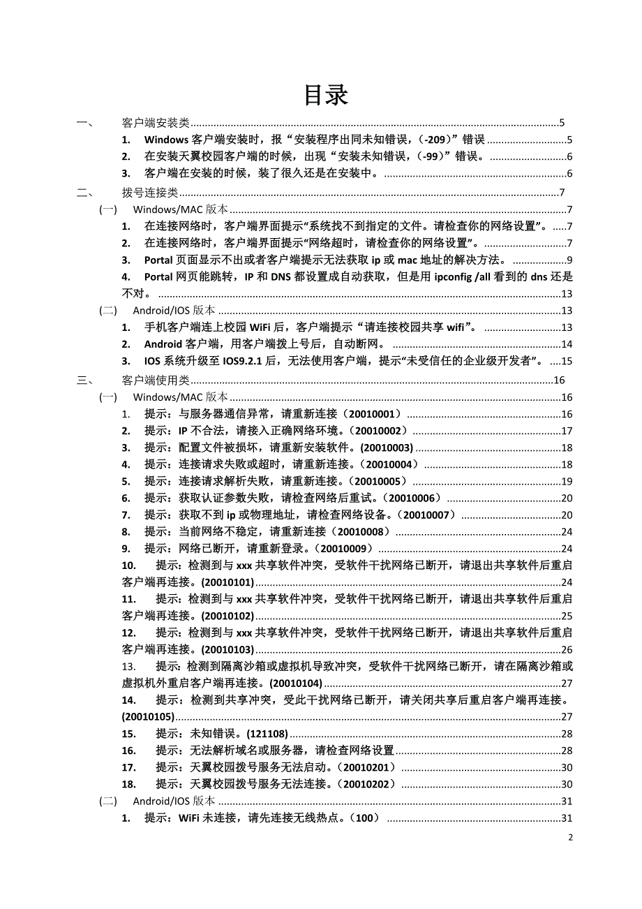 天翼校园人号多终端故障及问题预处理流程(供各地市支撑人员使用)V_第2页