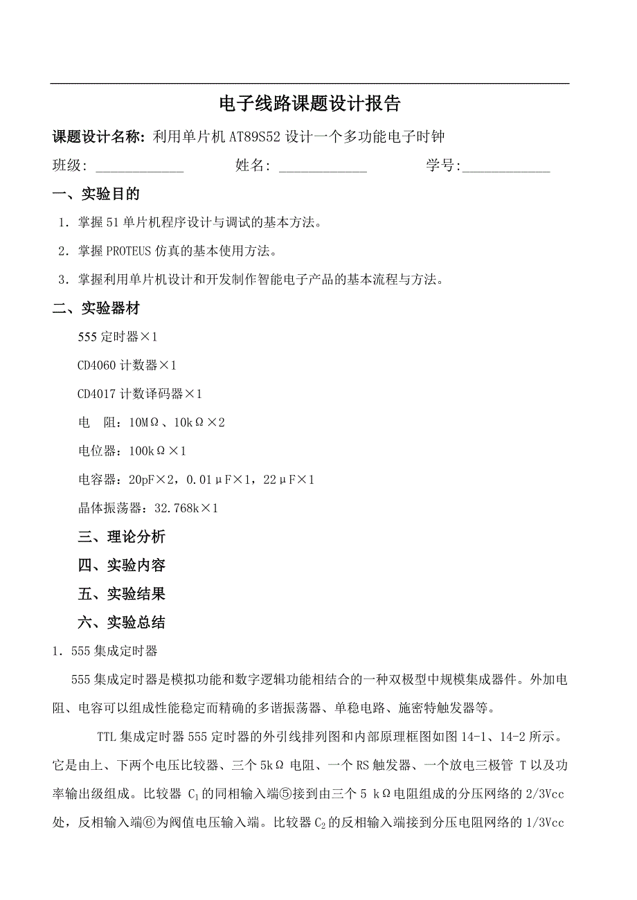 利用单片机ATS设计个多功能电子时钟_第1页