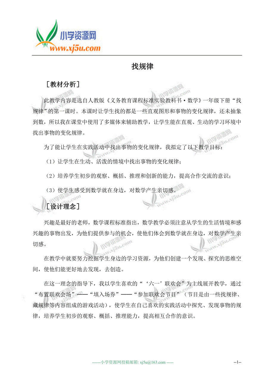 （人教新课标）一年级数学下册教材分析与设计理念 找规律_第1页