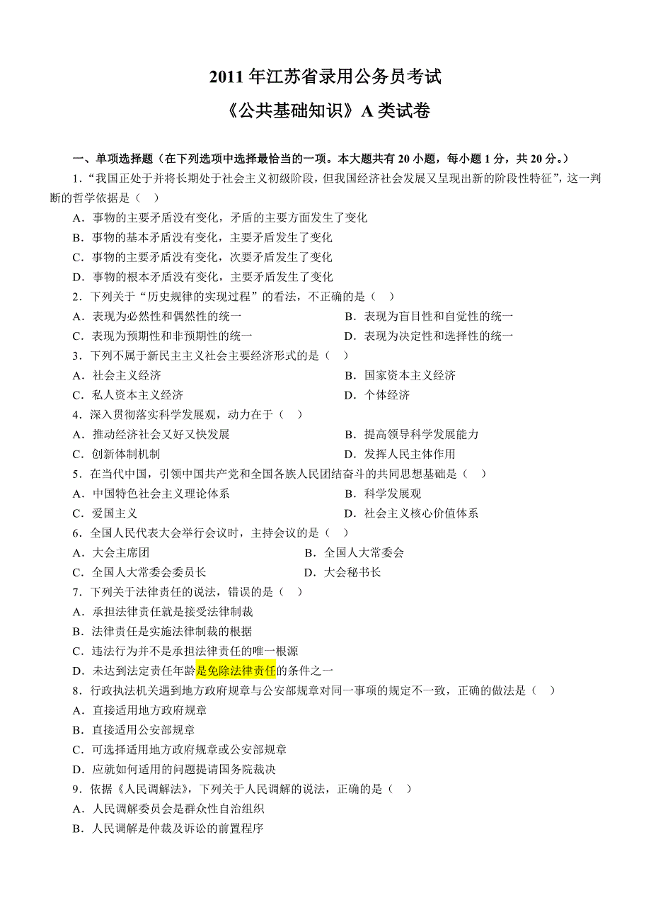 《公共基础知识》2011江苏省公务员考试A类真题答案及解析_第1页