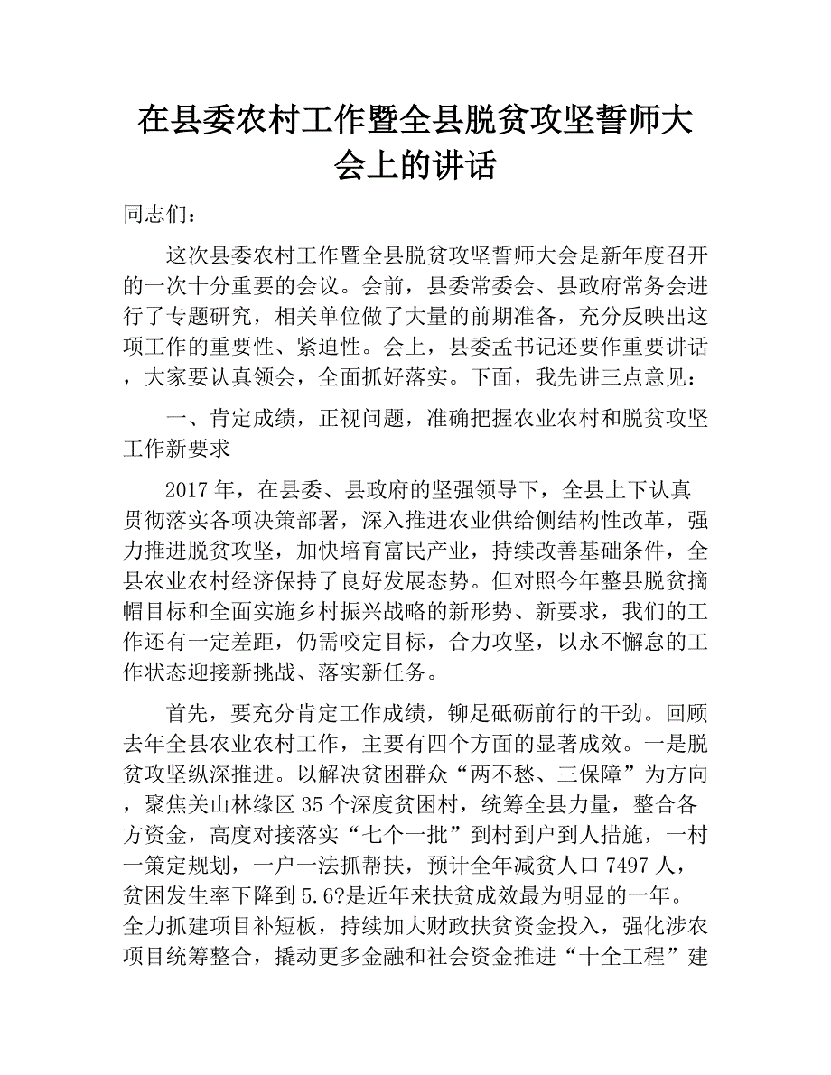 2018在县委农村工作暨全县脱贫攻坚誓师大会上的讲话_第1页