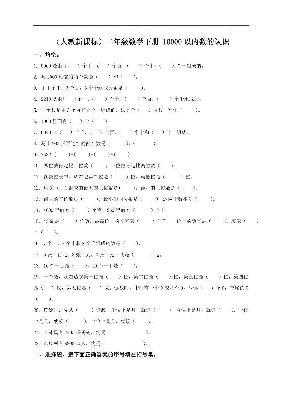 （人教新课标）二年级数学下册 10000以内数的认识_第1页