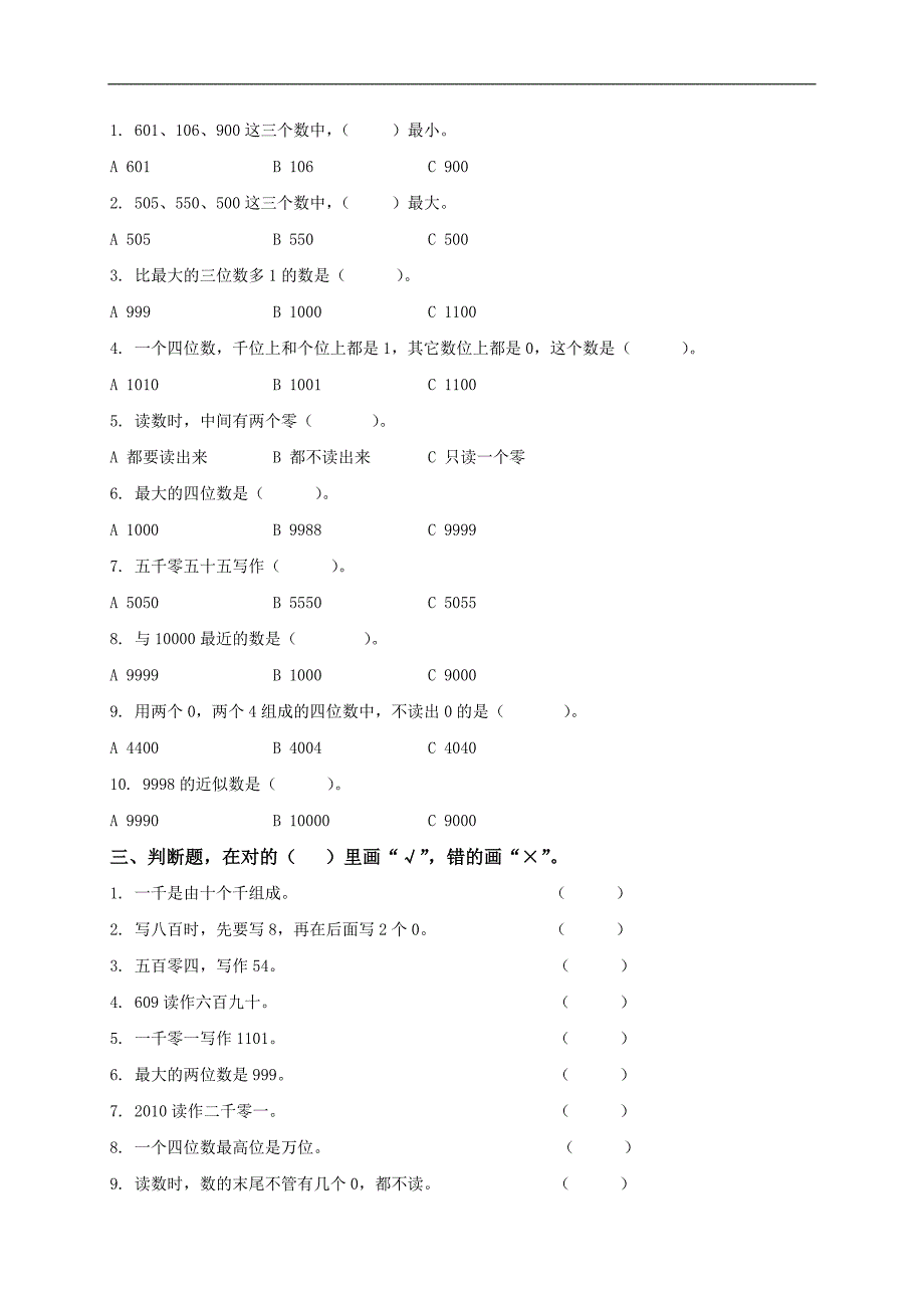 （人教新课标）二年级数学下册 10000以内数的认识_第2页