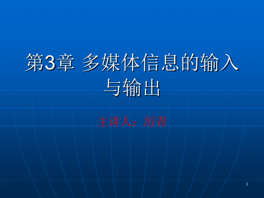 多媒体信息的输入与输出_第1页