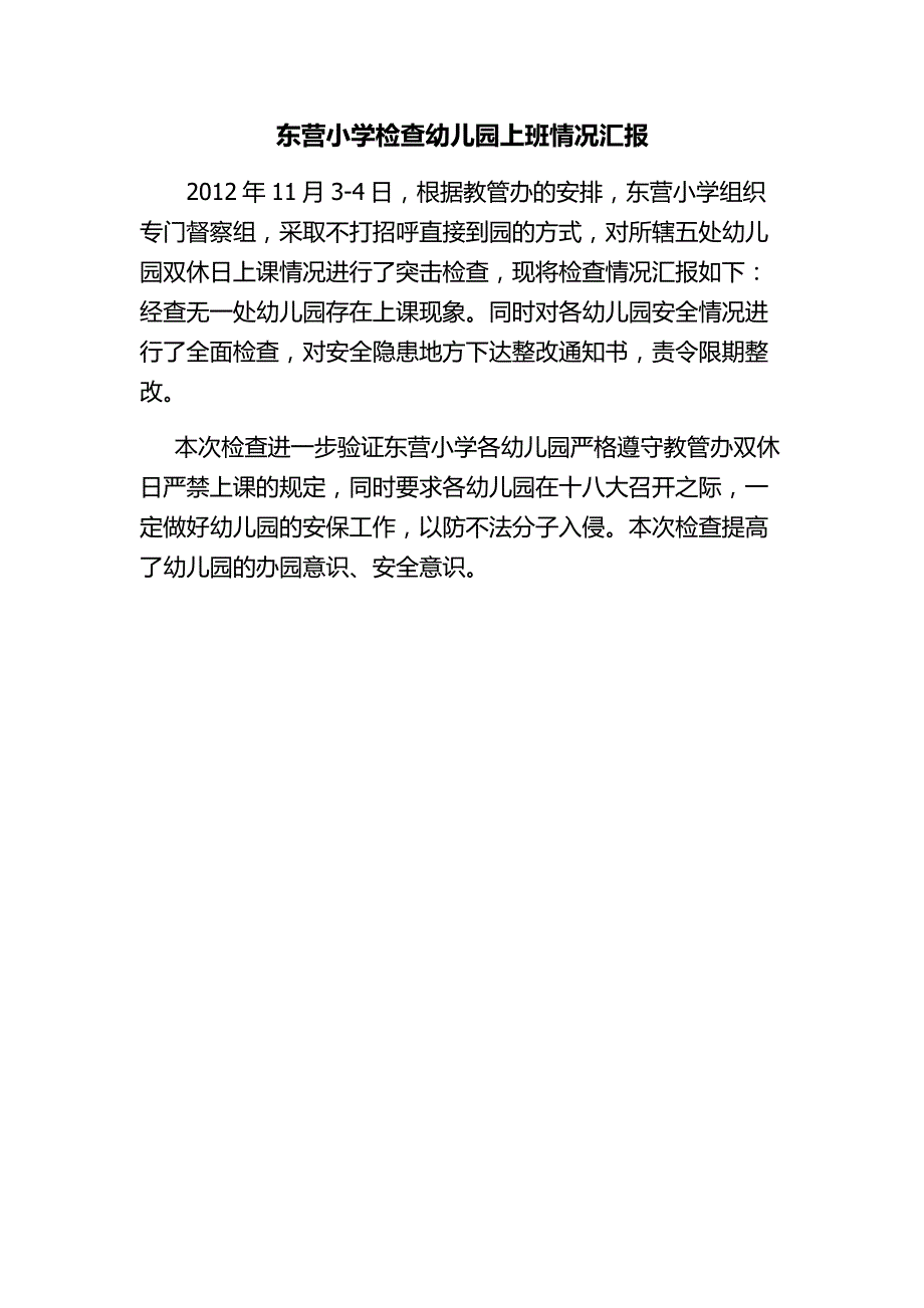 东营小学检查幼儿园上班情况汇报_第1页