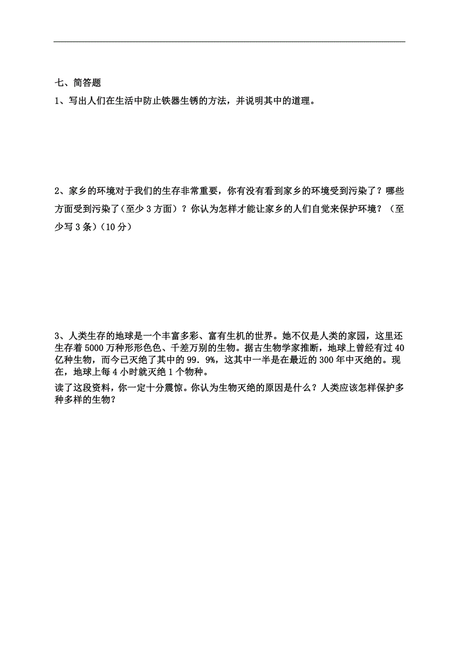 小学科学六年级下练习卷_第4页