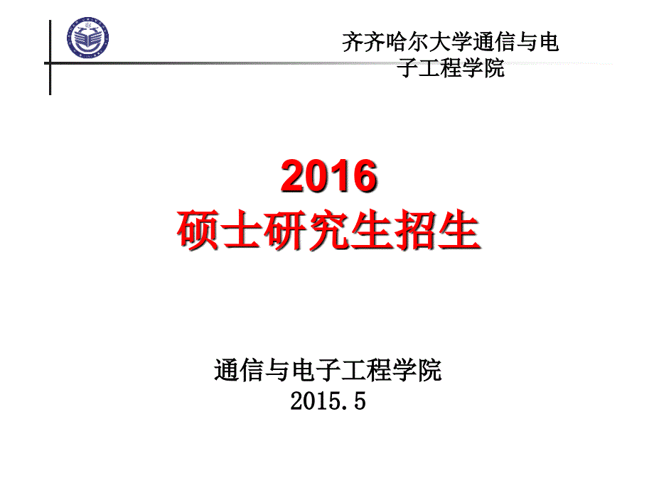 2016通信学科研究生招生介绍_第1页