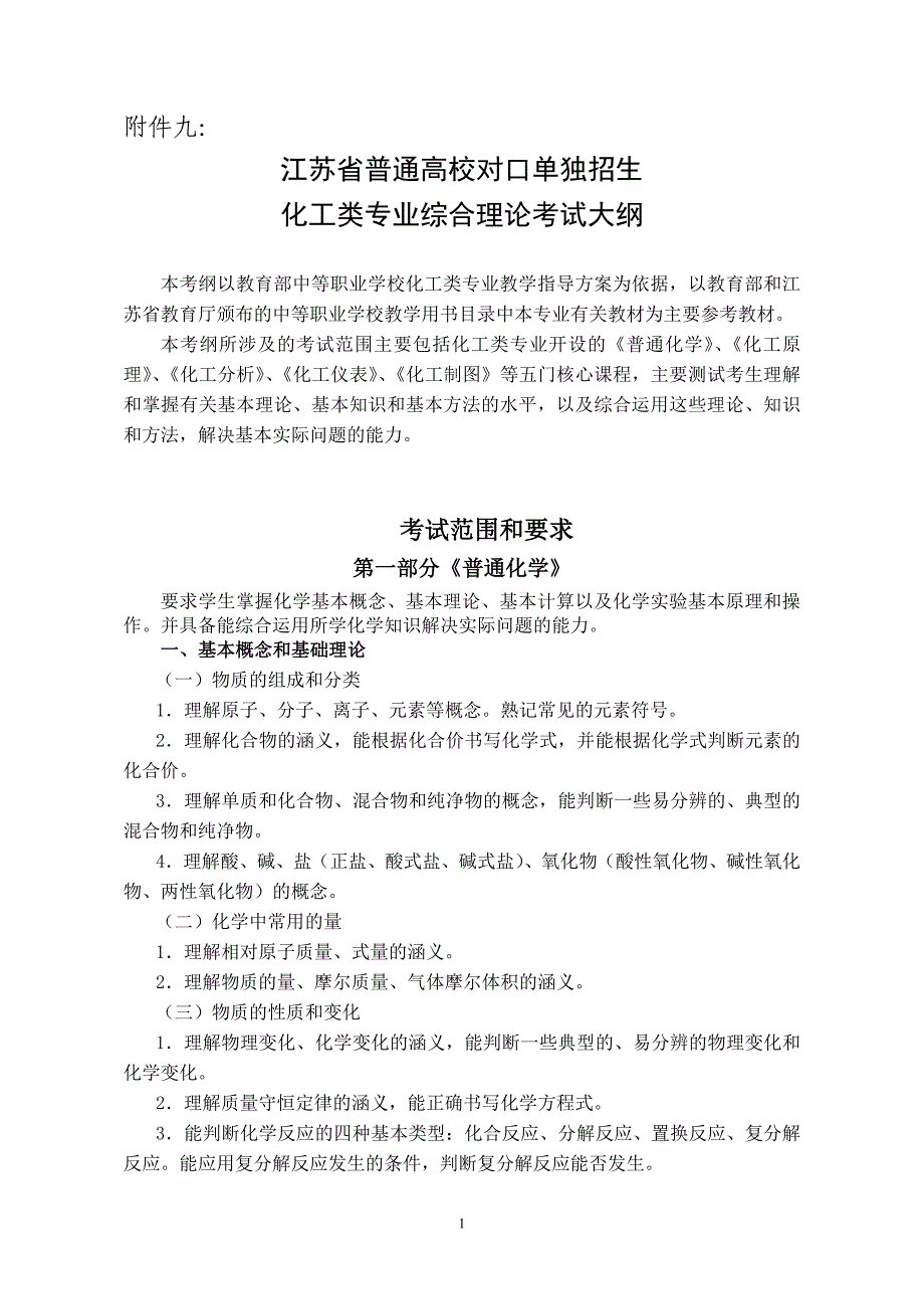 江苏单招化工类考试大纲_第1页