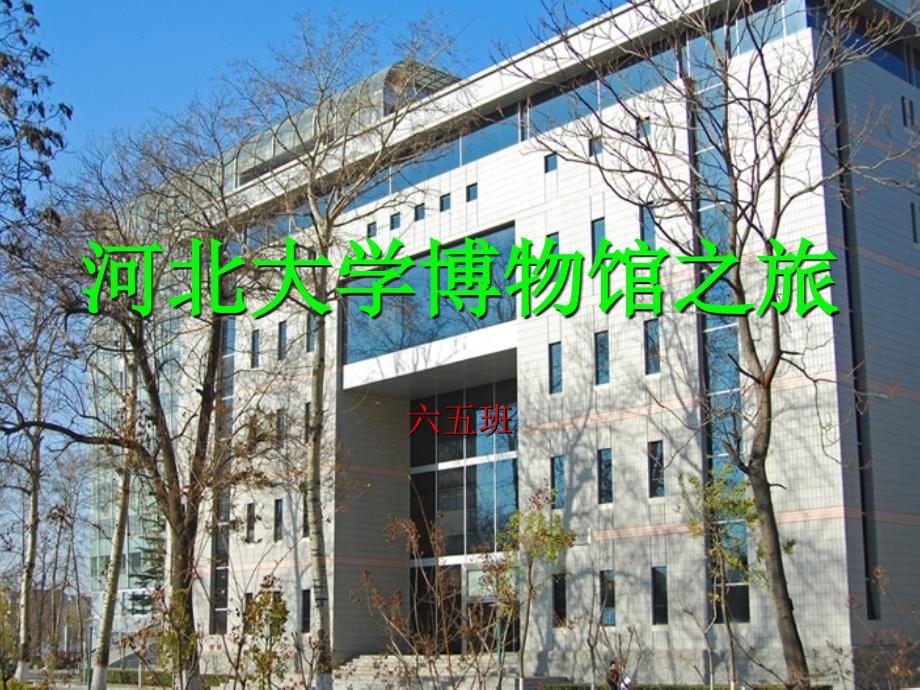 河北大学博物馆_第1页